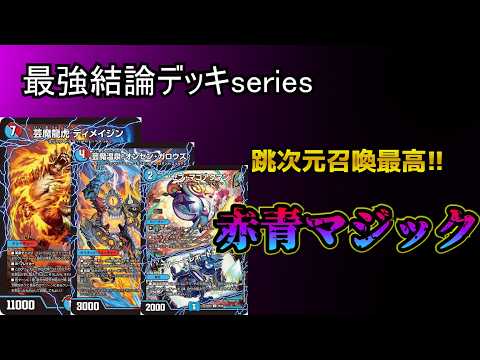 Strongest Conclusion Deck Series] The latest Red-Blue Magic deck