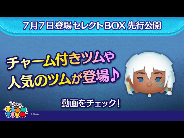 7/7登場セレクトBOX先行公開！チャーム付きツムや人気のツムが登場