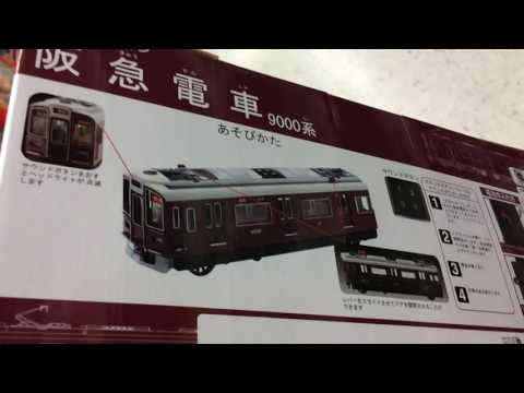 おもちゃ】サウンドトレイン 阪急電車 9000系 - YouTube