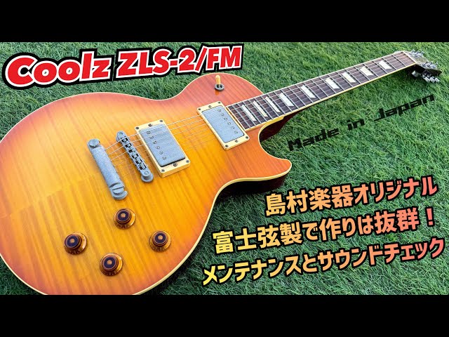 Coolz ZLS-2/FM フレイムメイプルが美しいレスポールシェイプ！内部