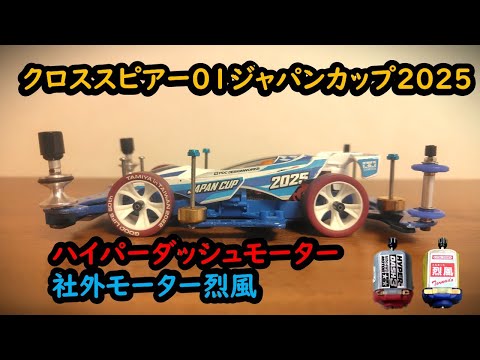 Mini 4WD] Cross Spear 01 runs the Japan Cup 2025 with Hyper Dash