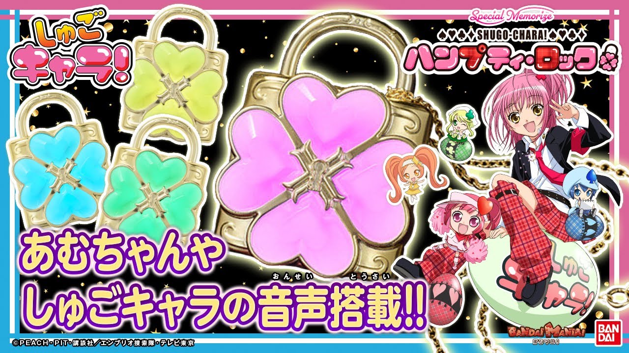 しゅごキャラ！】あたしのココロ、解錠！キャラなり！音声や光が美しい