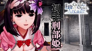 刑部姫でFGOアーケードGW備忘録343【Fate/Grand Order Arcade】 - YouTube