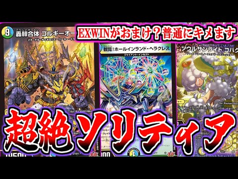 Duel Masters] Solitaire EXWIN with 