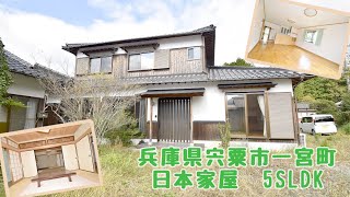 スローライフ売物件】兵庫県宍粟市一宮町の5SLDK日本家屋 1756 - YouTube