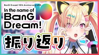 🟡備忘録 / 雑談】#バンドリ10周年ライブ 振り返り配信！✨️【 仲町