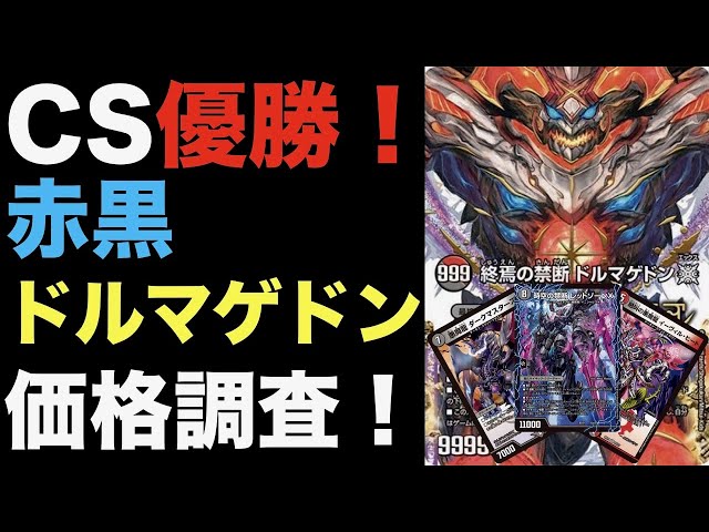 デュエマ】CS優勝！赤黒ドルマゲドンの価格調査！【アドバンス】 - YouTube