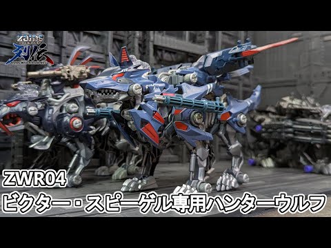 美しい…ビクター・スピーゲル専用ハンターウルフを作る！【ゾイド
