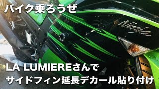 LA LUMIEREさんでZX-14Rのサイドフィン延長デカールを貼り付け