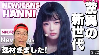 第4世代の新星実力派ダンサーがやってきた！NewJeans HANNIちゃんの
