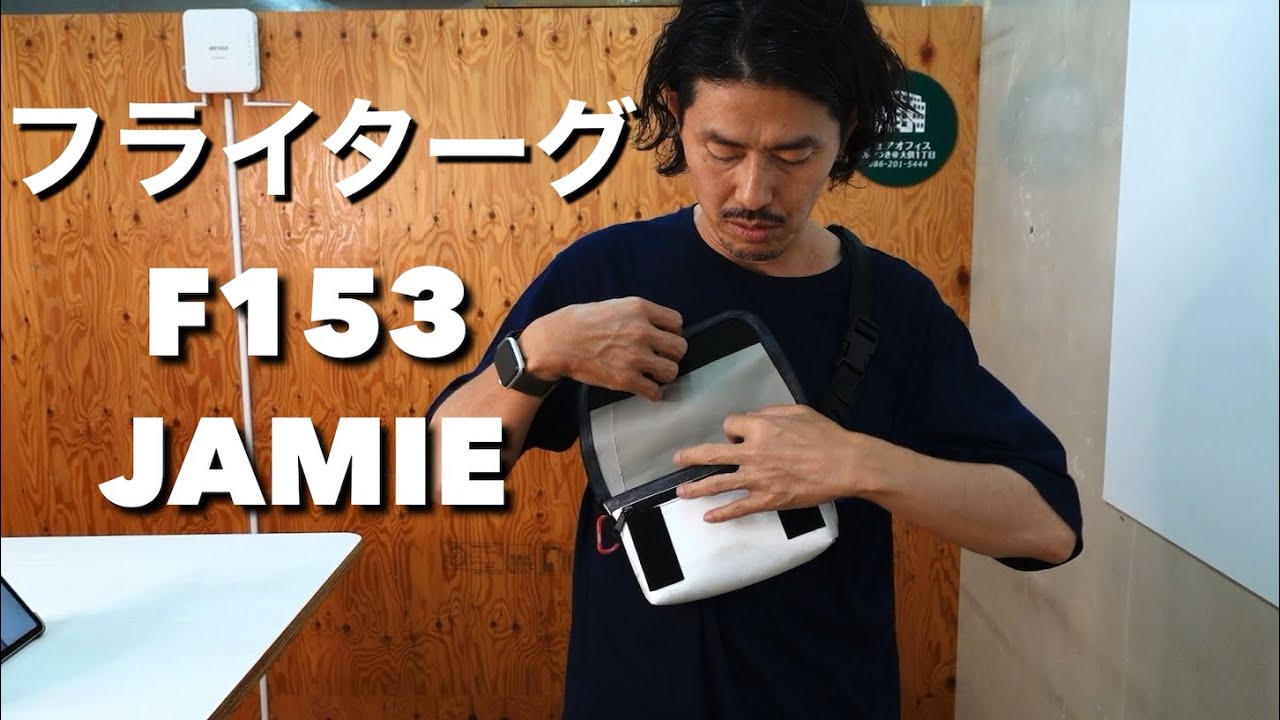 67【フライターグ 】F153 JAMIE - YouTube