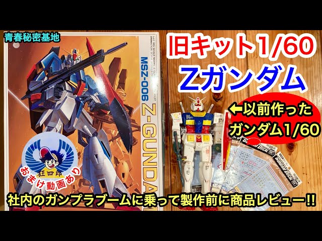 Zガンダム1/60旧キット組み立て前にレビュー!! 以前作ったガンダムを