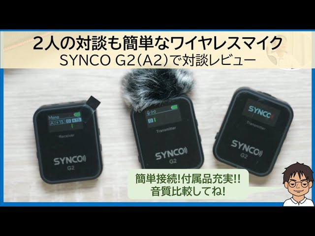 2人で対談も簡単に!!ワイヤレスマイク SYNCO G2(A2)をレビュー【音質