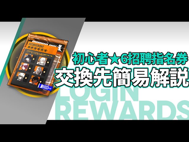 アークナイツ】初心者☆6招聘指名券 交換先オペレーター 簡易解説