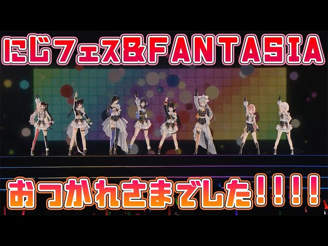 にじフェス/FANTASIA】おつかれさまでしたあああああ！#にじさんじ