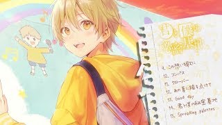 XFD】君と僕の秘密基地／るぅと【アルバム試聴動画】 - YouTube