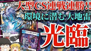デュエマ】CS入賞連発中!!環境に潜む最強の地雷枠！ジャスティスループ