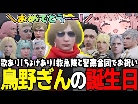 ストグラ】救急隊のいかれぽんちっちエース鳥野ぎん誕生日2024【 #小花