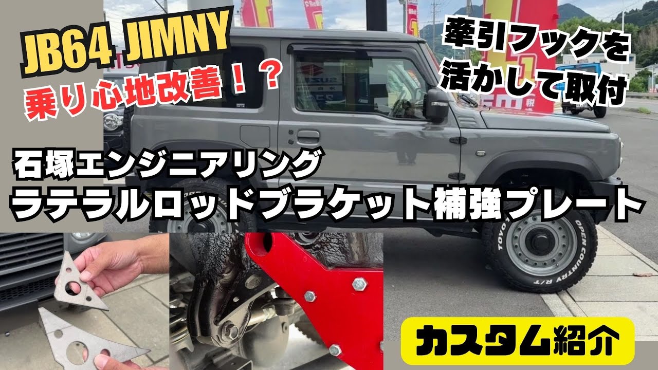 人気急上昇中】JB64 JIMNY ジムニー 乗り心地改善 石塚