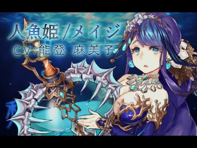 SINoALICE（シノアリス）』新ジョブ『人魚姫(CV:能登麻美子)/メイジ