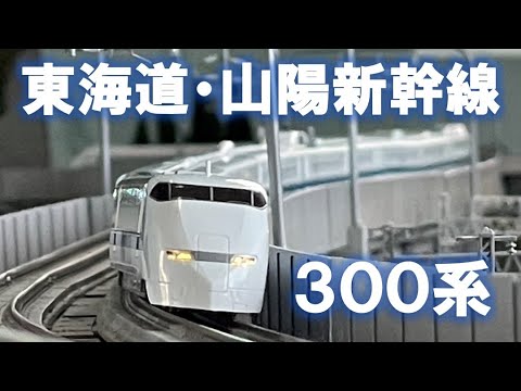Nゲージ＞KATO JR東海 300系 東海道・山陽新幹線 Shinkansen