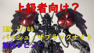 ファイブスター物語】IMS 1/144 バッシュ・ザ・ブラックナイト製作