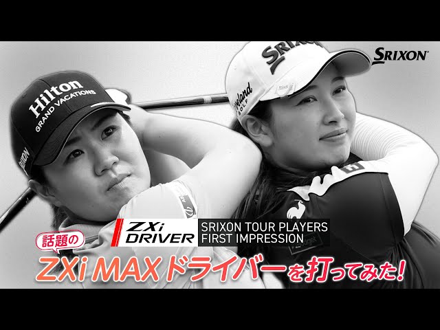 畑岡奈紗プロ、小祝さくらプロがスリクソン ZXi MAX ドライバーを打っ