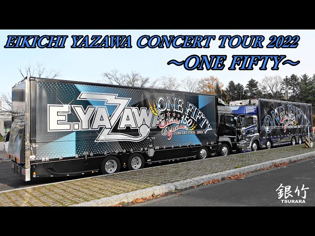 矢沢永吉さん ツアートラックトランポ EIKICHI YAZAWA CONCERT TOUR