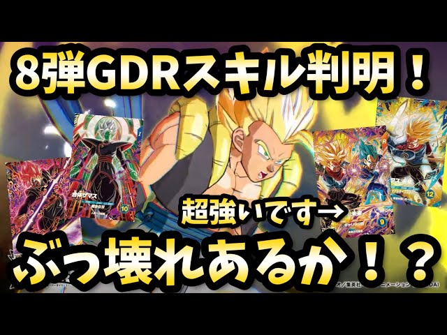 DBSDV] The skills of the 8th GDR have finally been revealed