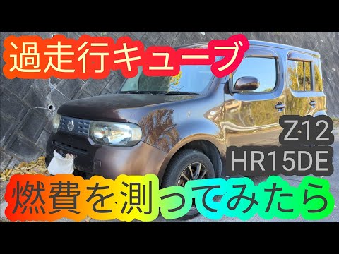 We measured the fuel economy of a heavily mileaged Nissan Cube Z12