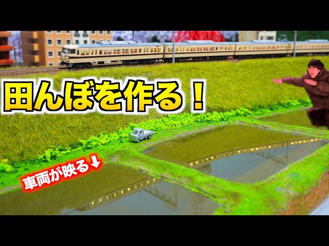 ジオラマ製作】田んぼを作る!! /自宅レイアウト製作【Nゲージ/鉄道模型
