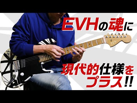 初期エディ・ヴァン・ヘイレンらしさと現代的仕様を絶妙にミックス