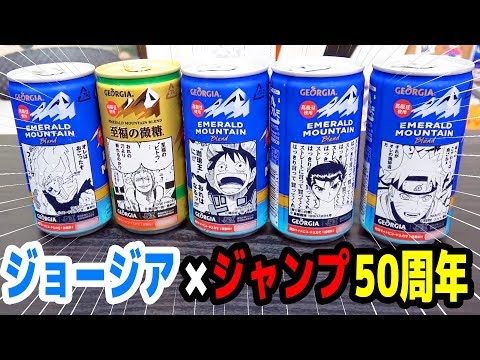 週刊少年ジャンプ50周年コラボ缶！ジョージアとジャンプ作品のコラボ缶
