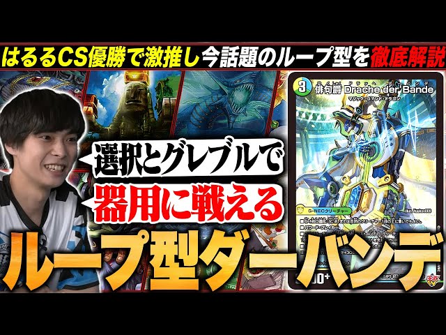 デッキ解説】ラジオ型とはもはや別物の『ループ型バンデ』を解説します