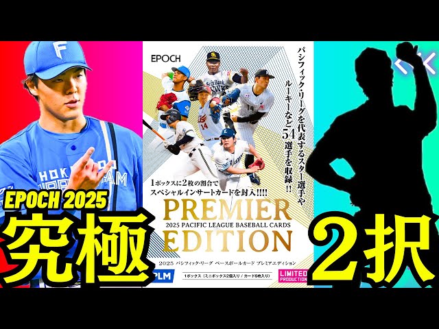 未開封ボックス epoch 2025 パリーグ プレミアエディション ミント