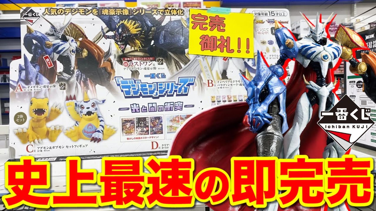 Ichiban Kuji] Digimon! The A Prize Omegamon is so popular, there's
