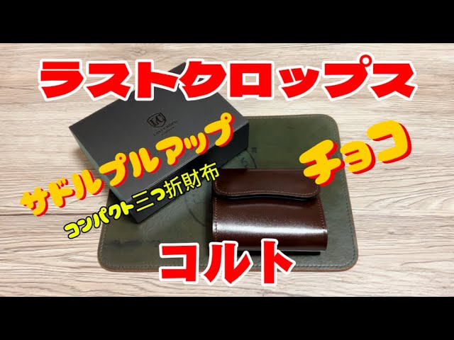 ラストクロップスのコルトです。サドルプルアップで色はチョコ😁 - YouTube