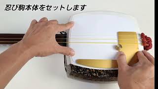 三味線用・駒】こば式忍び駒（細棹・中棹・津軽三味線用） : 和楽器