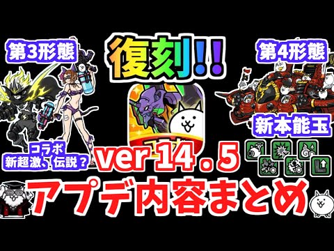 にゃんこ大戦争】エヴァコラボ復刻！バージョン14.5のアップデート内容