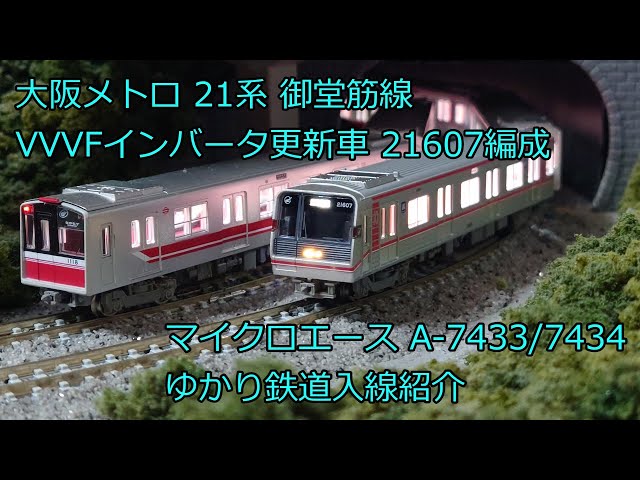 Nゲージ 鉄道模型 マイクロエース 大阪メトロ 21系 更新改造車 御堂筋