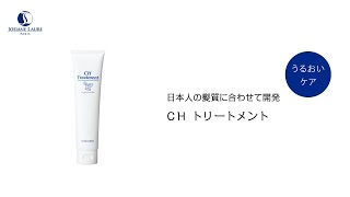 CH トリートメント | 【公式】ジョジアンヌ ロール｜Josiane Laure