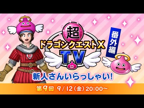 超ドラゴンクエストXTV 番外編「新人さん いらっしゃい！」#9 - YouTube