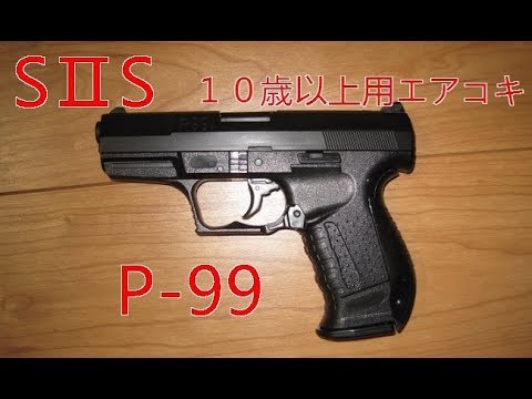 SⅡS P99 10歳以上用エアコキ - YouTube