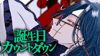 魁星誕生日2024】飲酒しながら誕生日を迎える漢【魁星/Kaisei/にじさん