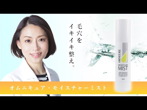 ドクターズコスメ保湿剤【オムニキュア・モイスチャーミスト】毛穴を