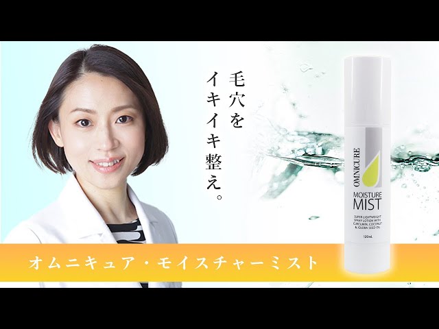 ドクターズコスメ保湿剤【オムニキュア・モイスチャーミスト】毛穴を