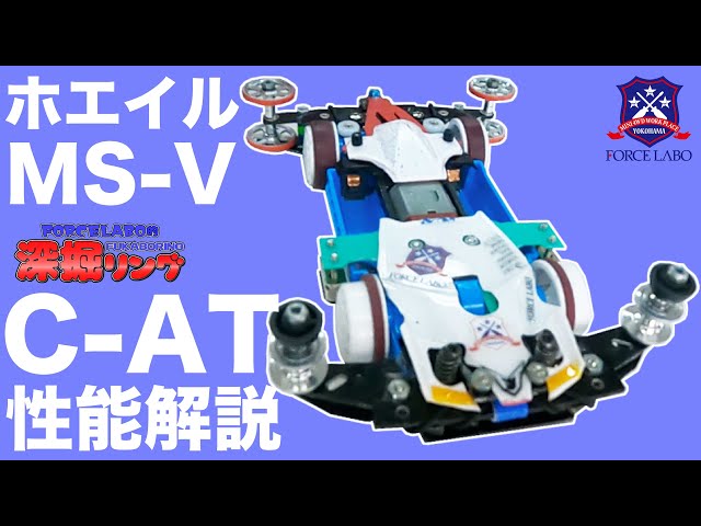 おじゃぷろ式フレキの最新モデルMS-VとCA-Tを紹介。MS-Vに搭載されたC