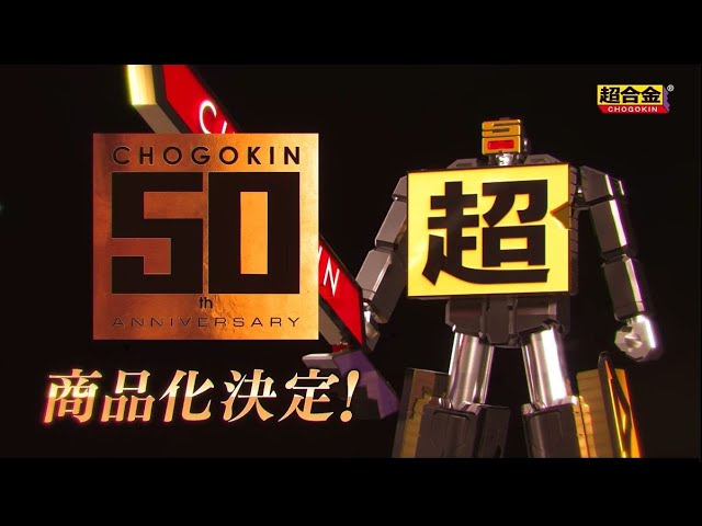 超合金ロゴがロボに変形】 超合金 CHOGOKIN ROBO 50 商品化決定
