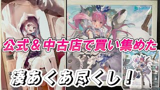 湊あくあ】これだけ買って7000円⁉ 公式＆中古店＆フリマアプリでお得に