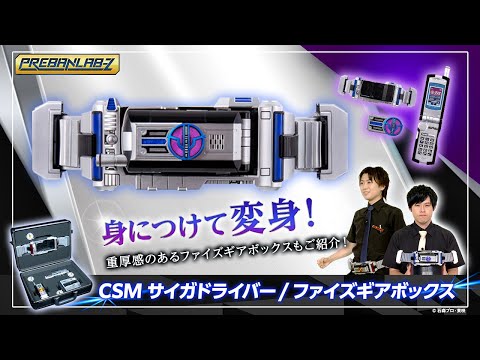 プレバンラボZ #65】あの“天のベルト“「サイガドライバー」がCSM化